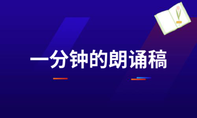 简短朗诵稿一分钟