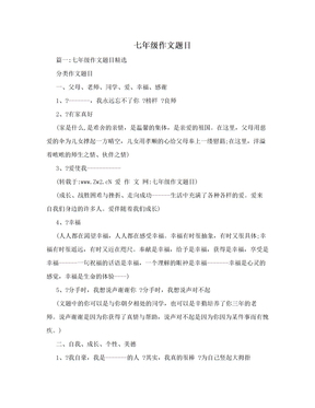 七年级作文题目大全
