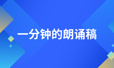 简短朗诵稿一分钟