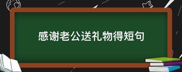 老公送礼物感谢的话