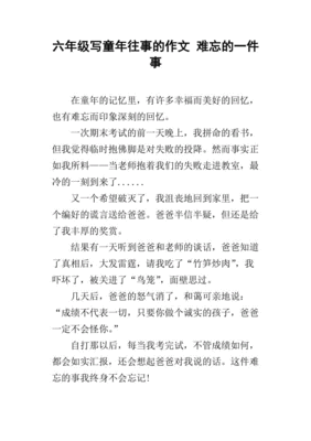 童年难忘的一件事作文