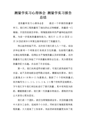 测量实习报告心得体会