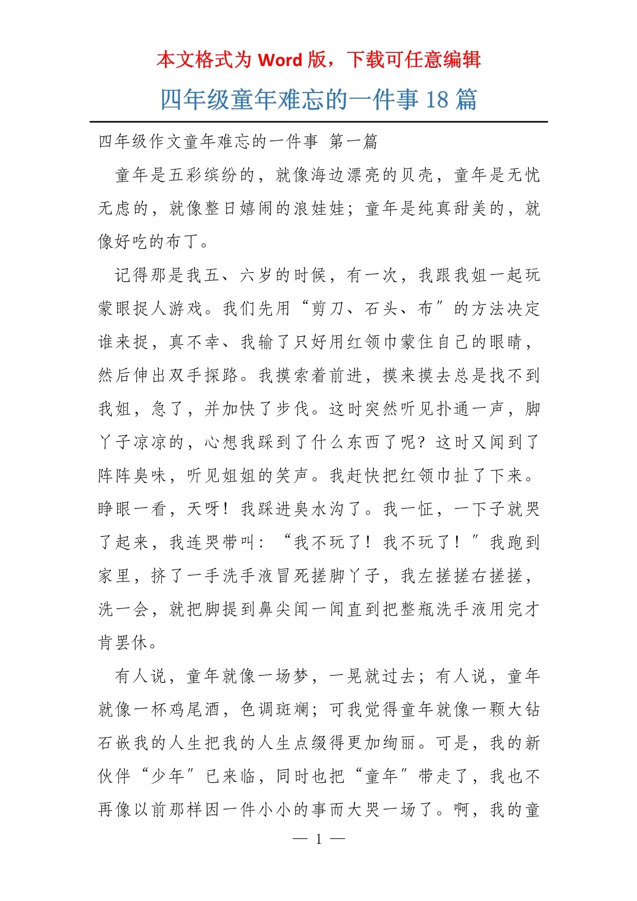 童年难忘的一件事作文