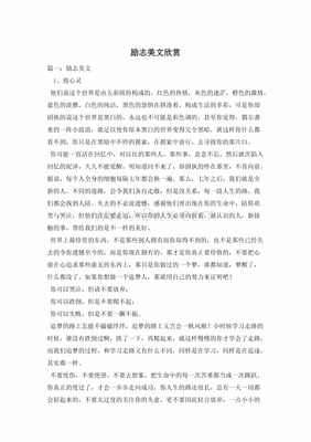励志 美文 欣赏