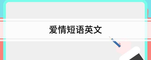 关于爱情的英语短语