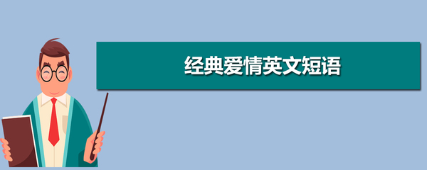 关于爱情的英语短语