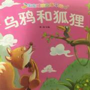 读乌鸦和狐狸有感