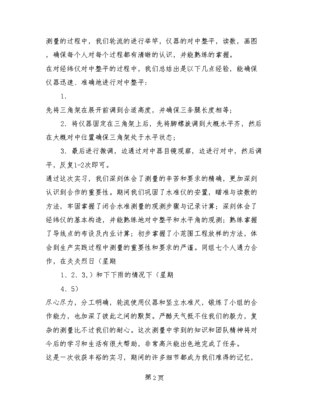 测量实习报告心得体会