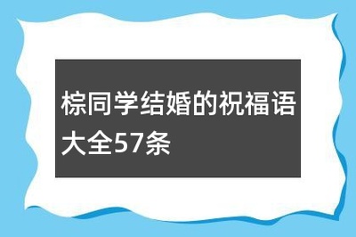 祝贺同学结婚的祝福语