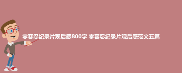 纪录片观后感800字
