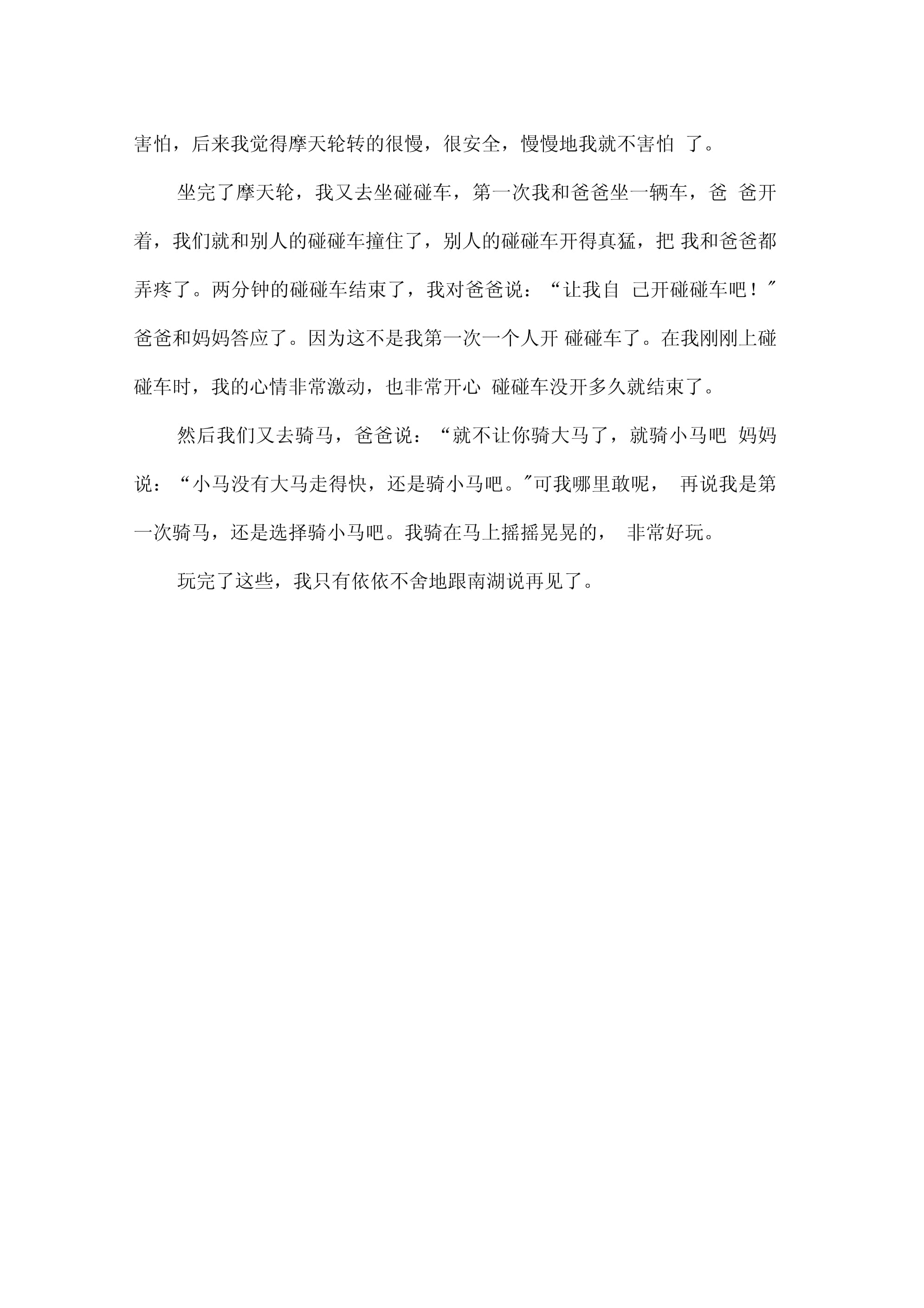 见闻作文200字