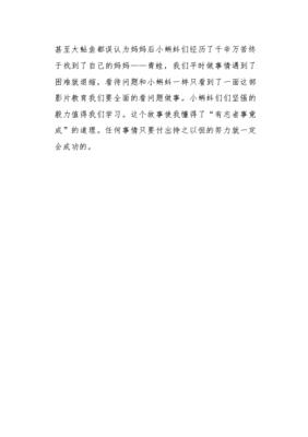小蝌蚪找妈妈观后感