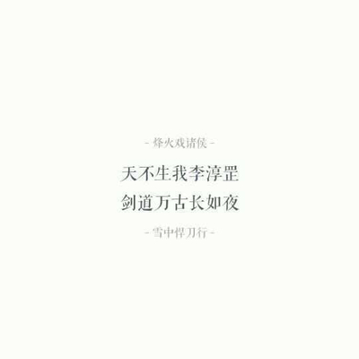 李淳罡语录