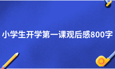 舞蹈观后感800字