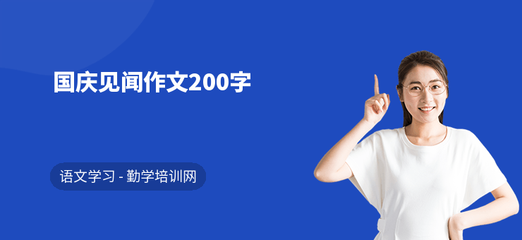 见闻作文200字
