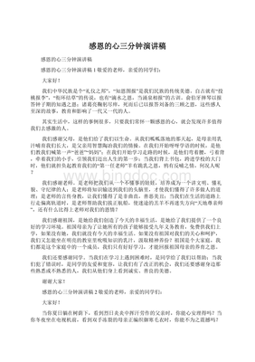 感恩的心演讲稿三分钟