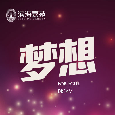 离梦想最近的地方