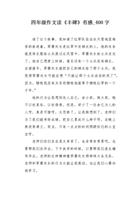 读丰碑有感600字作文