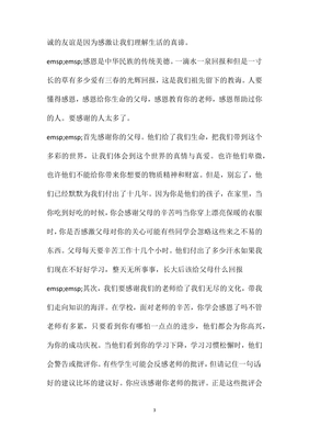 感恩的心演讲稿三分钟