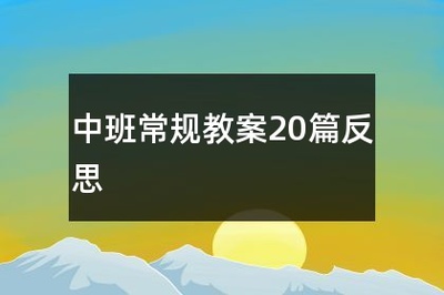 我喜欢我自己教案反思