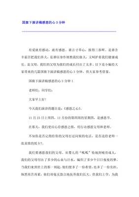 感恩的心演讲稿三分钟