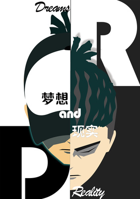 梦想和现实