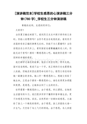 感恩的心演讲稿三分钟