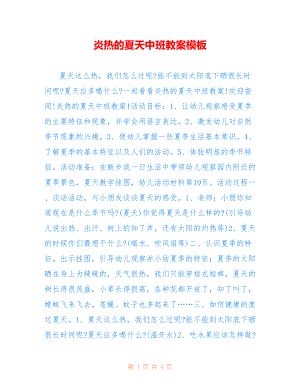 炎热的夏天中班教案
