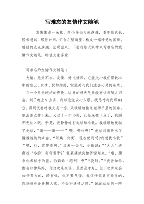 难忘的友情作文