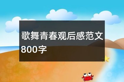 舞蹈观后感800字