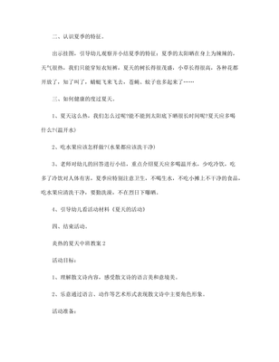 炎热的夏天中班教案
