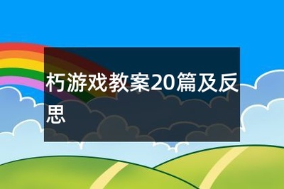 我喜欢我自己教案反思
