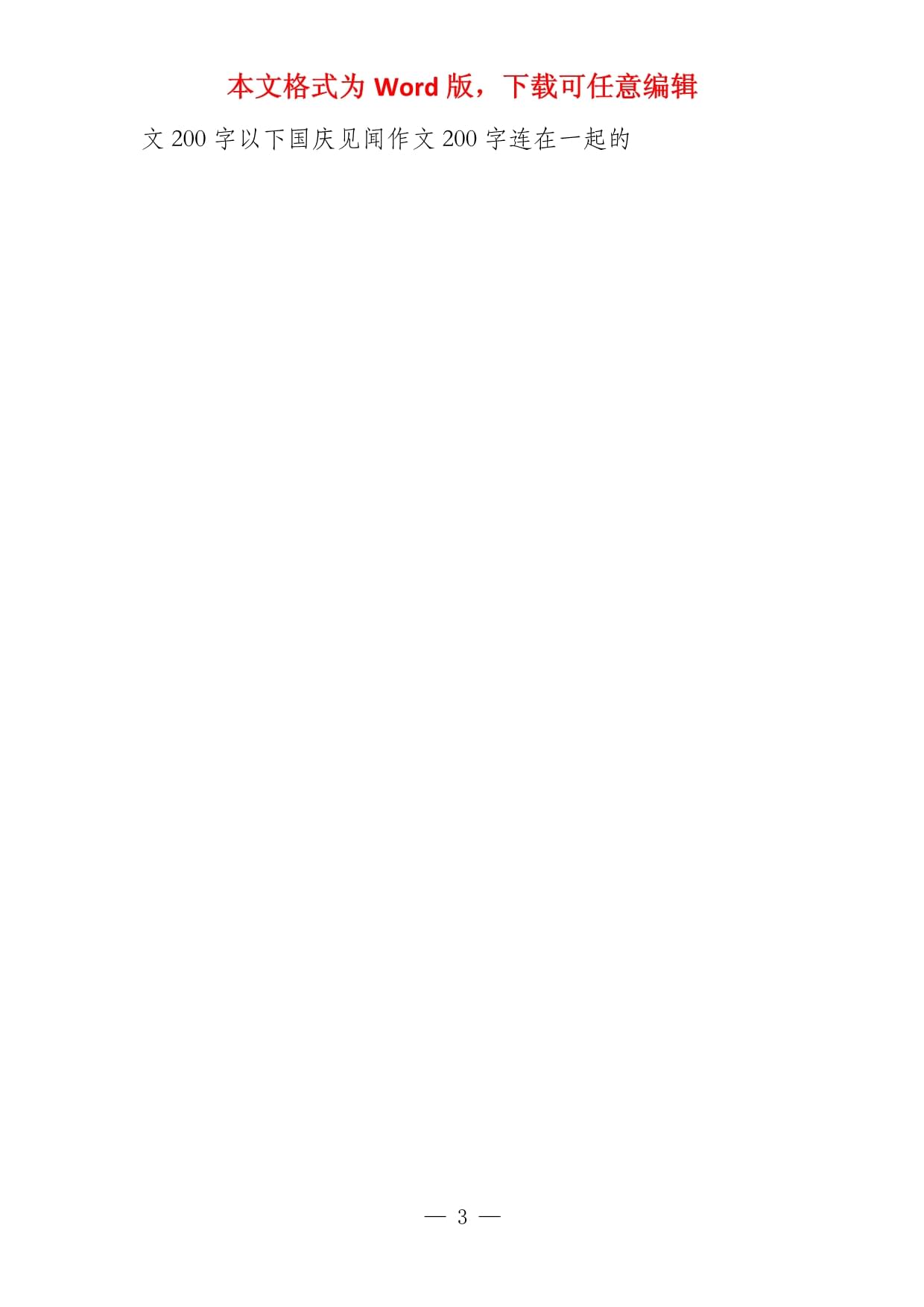 见闻作文200字