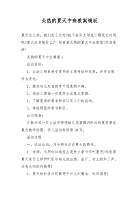 炎热的夏天中班教案