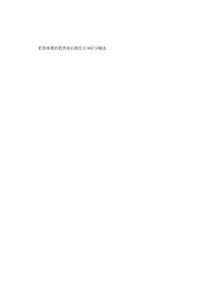 篮球赛观后感800字