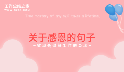 感恩工作的句子
