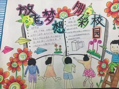 多彩校园 放飞梦想