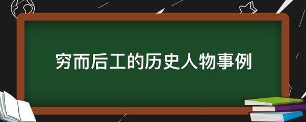 穷而后工的名人例子
