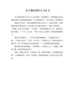 诚实守信作文100字