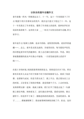 童年为话题的作文