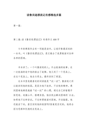 读鲁滨逊漂流记有感500