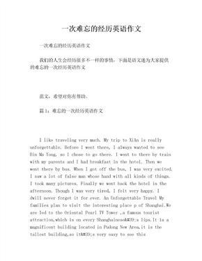 难忘的经历英语