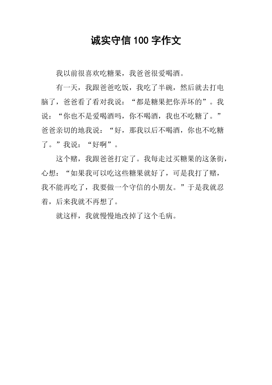 诚实守信作文100字