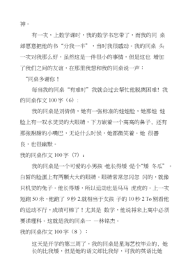 作文我的同桌100字