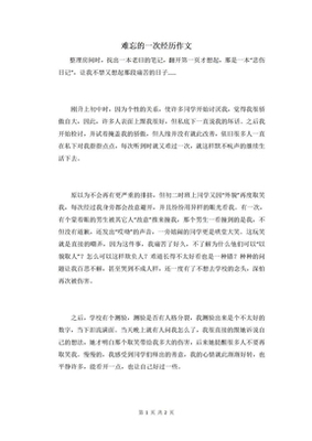 难忘的经历英语