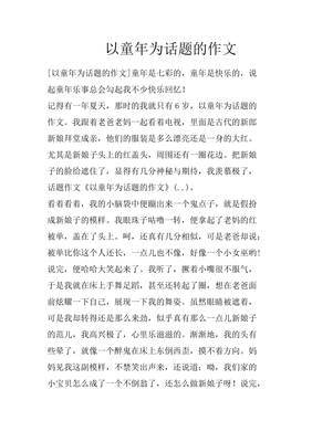 童年为话题的作文
