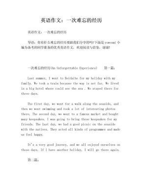 难忘的经历英语