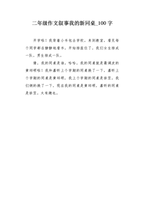 作文我的同桌100字