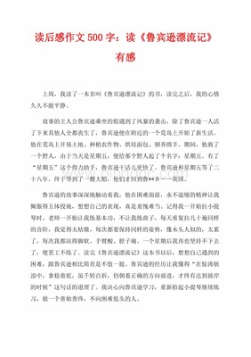 读鲁滨逊漂流记有感500