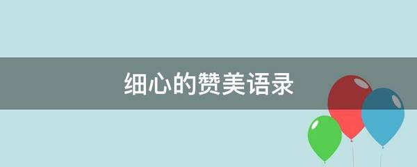 赞美语录